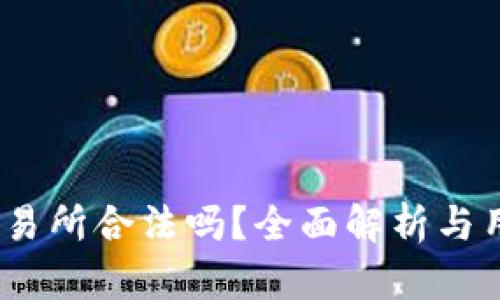 Tidex交易所合法吗?全面解析与用户指南