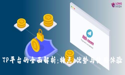 TP平台的全面解析:特点、优势与使用体验