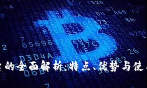 TP平台的全面解析:特点、优势与使用体验