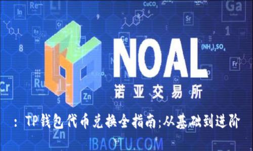: TP钱包代币兑换全指南:从基础到进阶