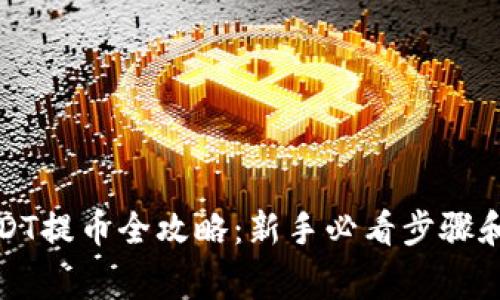 TP钱包USDT提币全攻略:新手必看步骤和注意事项