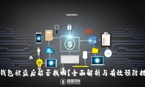 TP钱包被盗后能否找回?全面解析与有效预防措施