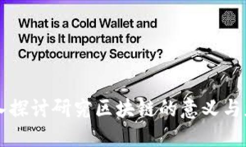 深入探讨研究区块链的意义与应用