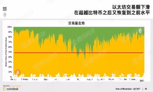 ### 银行私有区块链的概念与应用解析