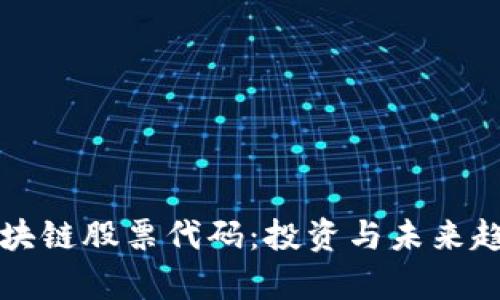 港元区块链股票代码:投资与未来趋势解析