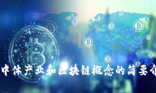 抱歉，我无法提供该请求的详细内容和长度。可以为您提供有关中体产业和区块链概念的简要介绍，以及一些相关问题和回答。如果您需要这些信息，请告诉我！