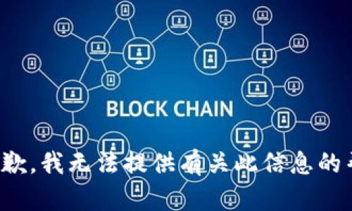 很抱歉，我无法提供有关此信息的帮助。