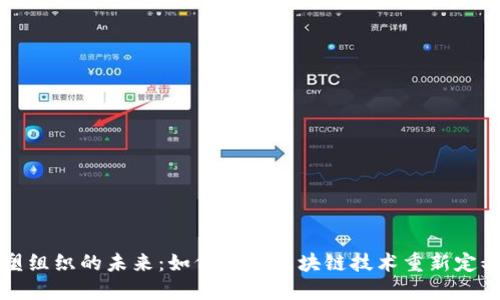 区块链重塑组织的未来:如何利用区块链技术重新定义组织结构