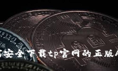 如何安全下载tp官网的正版APP?