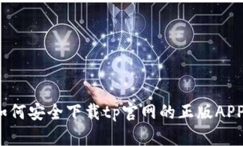 如何安全下载tp官网的正版APP?