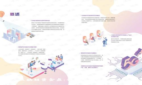 区块链资金盘:你需要知道的一切