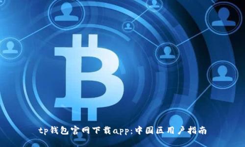 tp钱包官网下载app:中国区用户指南