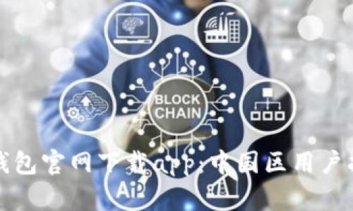 tp钱包官网下载app:中国区用户指南