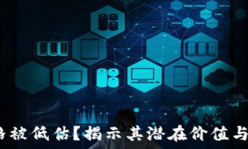 TPT币价格被低估?揭示其潜在价值与投资机会