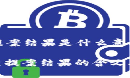 区块链提案结果是什么意思

**区块链提案结果的含义及其影响