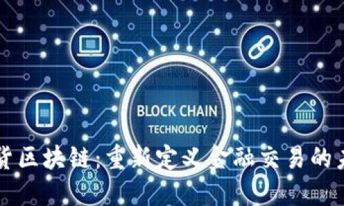 期货区块链:重新定义金融交易的未来