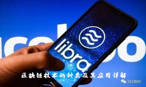 区块链技术的种类及其应用详解