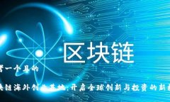 思考一个且的区块链海外