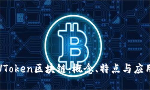 理解VToken区块链：概念、特点与应用前景