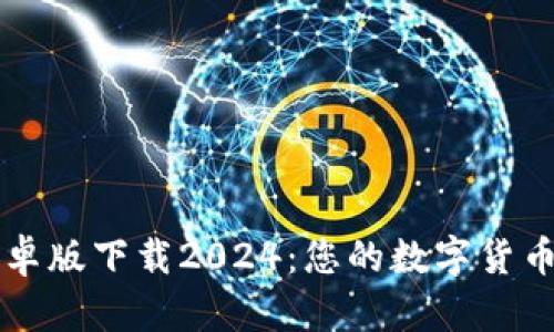 TP钱包安卓版下载2024：您的数字货币管理助手