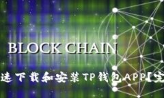 如何快速下载和安装TP钱包