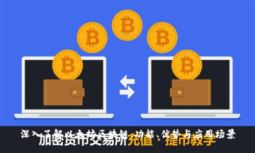 深入了解以太坊区块链:功能、优势与应用场景