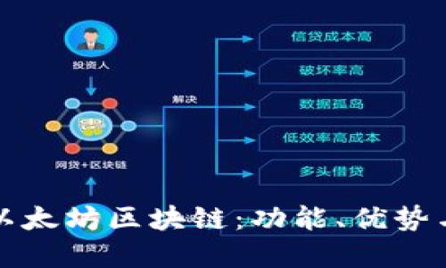深入了解以太坊区块链:功能、优势与应用场景