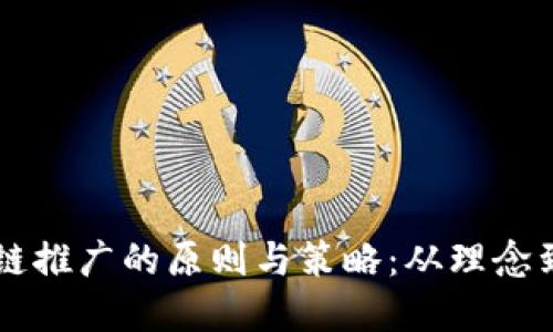 区块链推广的原则与策略:从理念到实践