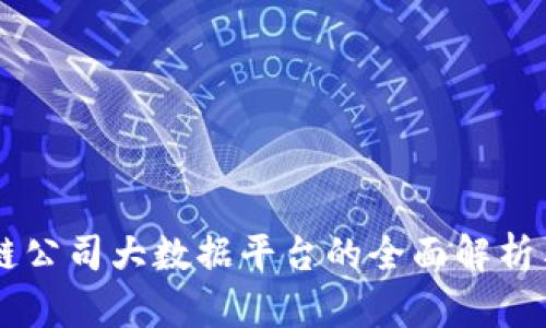 区块链公司大数据平台的全面解析与应用