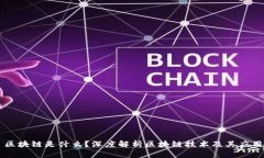 区块链是什么？深度解析