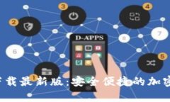 TP交易所app下载最新版：安全便捷的加密货币交易