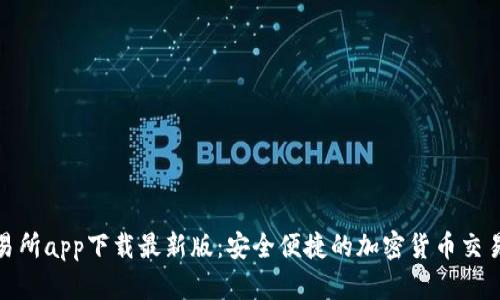 TP交易所app下载最新版:安全便捷的加密货币交易体验