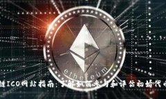 区块链ICO网站指南：了解