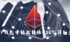 如何在TP钱包中轻松转账USDT：详细步骤解析