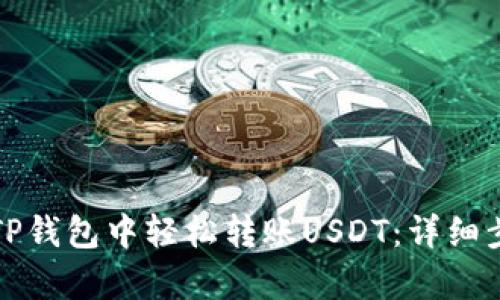 如何在TP钱包中轻松转账USDT:详细步骤解析