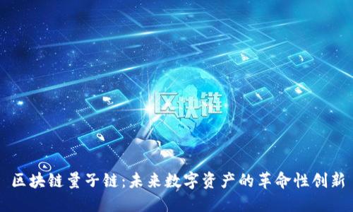区块链量子链:未来数字资产的革命性创新