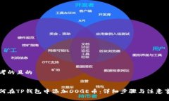思考的且的如何在TP钱包中添加DOGE币：详细步骤