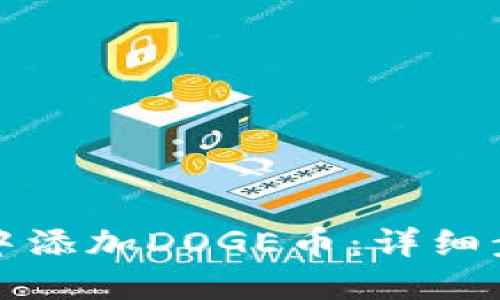 思考的且的
如何在TP钱包中添加DOGE币:详细步骤与注意事项