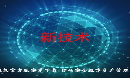 TP钱包官方版安卓下载:你的安全数字资产管理助手