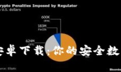 TP钱包官方版安卓下载：你的安全数字资产管理助