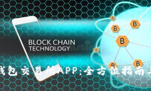 : 如何下载TP钱包交易所APP:全方位指南与常见问题解答