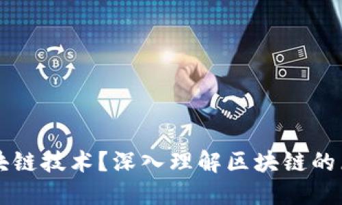什么是区块链技术?深入理解区块链的原理与应用