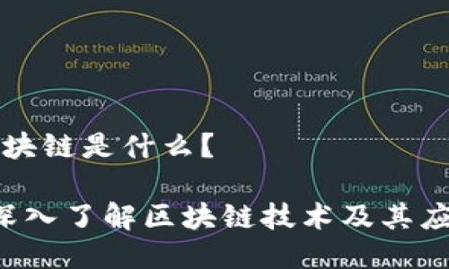 区块链是什么?
深入了解区块链技术及其应用