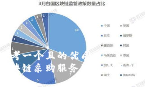 思考一个且的优质
区块链采购服务流程全面解析