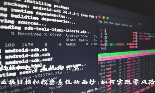 区块链模拟投资系统是什么
揭开区块链模拟投资系统的面纱:如何实现零风险投资