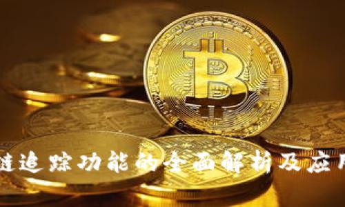 区块链追踪功能的全面解析及应用前景