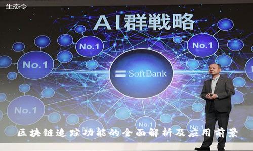 区块链追踪功能的全面解析及应用前景
