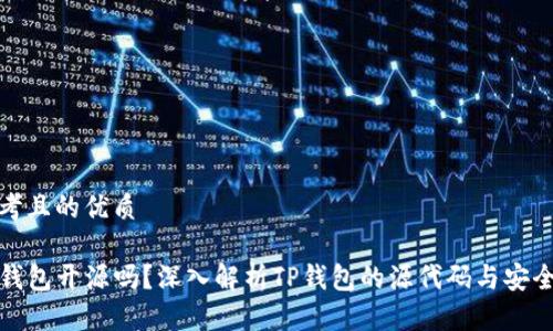 思考且的优质
TP钱包开源吗?深入解析TP钱包的源代码与安全性