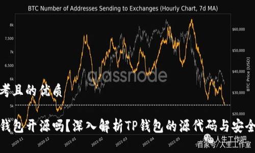 思考且的优质
TP钱包开源吗?深入解析TP钱包的源代码与安全性