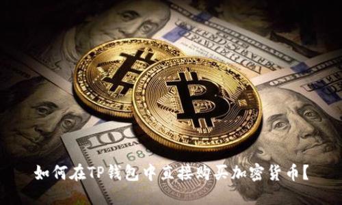 如何在TP钱包中直接购买加密货币?